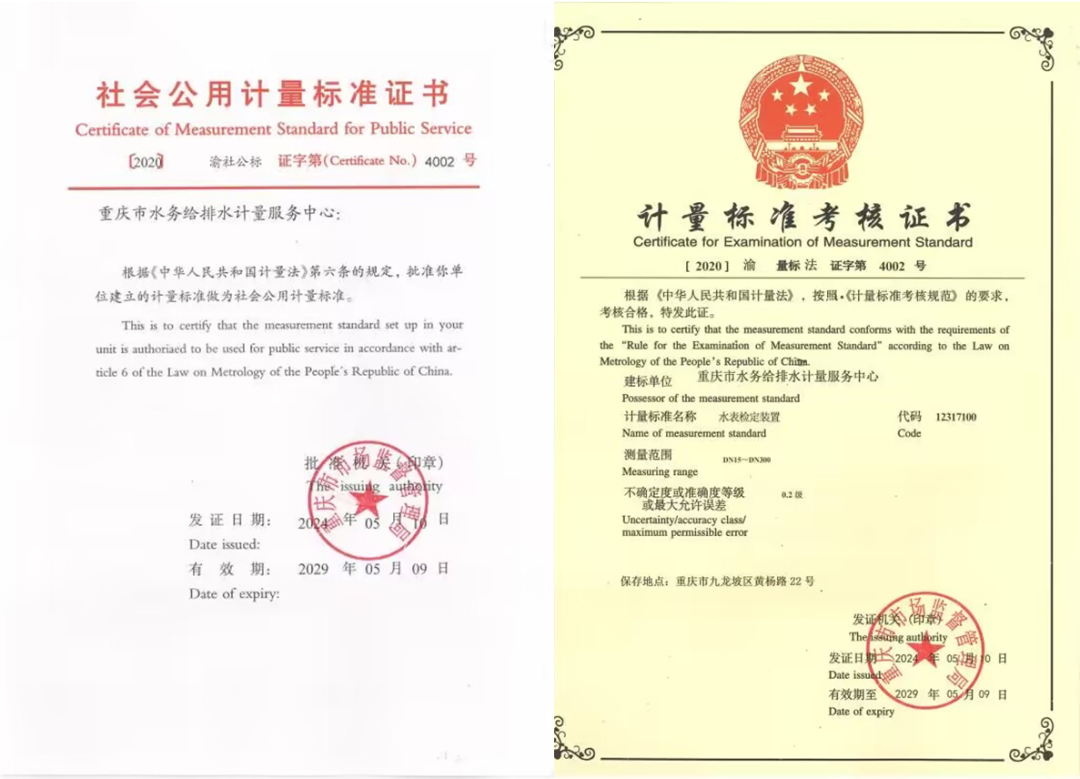 強(qiáng)管理重質(zhì)量 迎考核獲好評(píng)——重慶水務(wù)集團(tuán)計(jì)量中心順利通過計(jì)量標(biāo)準(zhǔn)復(fù)查考核-近日，重慶水務(wù)集團(tuán)計(jì)量中心（簡稱計(jì)量中心）順利通過重慶市市場監(jiān)督管理局五年一次復(fù)查考核，取得計(jì)量標(biāo)準(zhǔn)考核證書和社會(huì)公用計(jì)量標(biāo)準(zhǔn)證書。